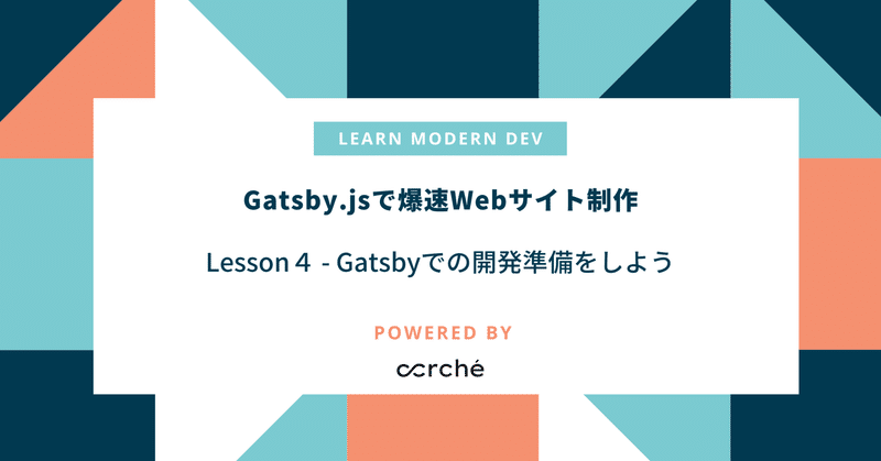 Gatsby.jsを利用した爆速Webサイト制作 Lesson 4: Gatsbyでの開発準備をしよう