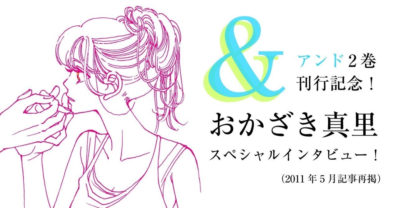 2巻刊行記念 おかざき真里スペシャルインタビュー アンコール掲載 フィール ヤング On Blue 編集部 Note 2巻刊行記念 おかざき真里スペシャルインタビュー アンコール掲載 フィール ヤング On Blue 編集部 Note