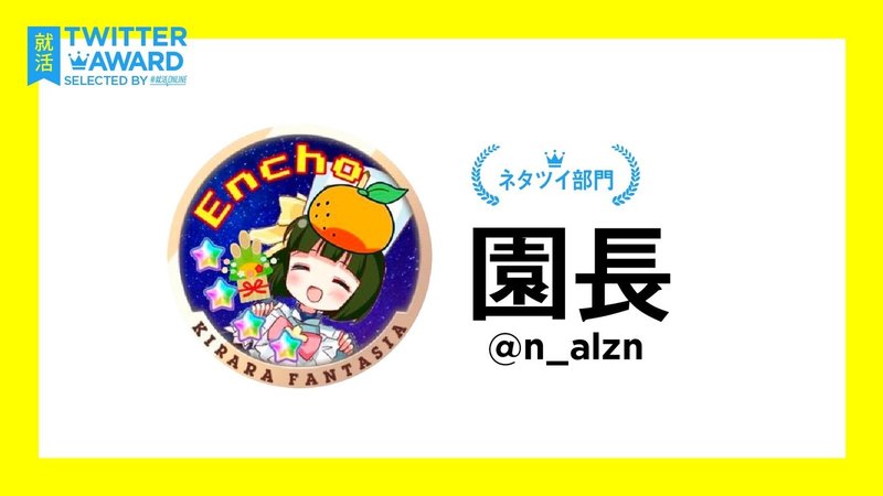 就活online Twitter Award 就活online Note 就活online Twitter Award 就活online Note