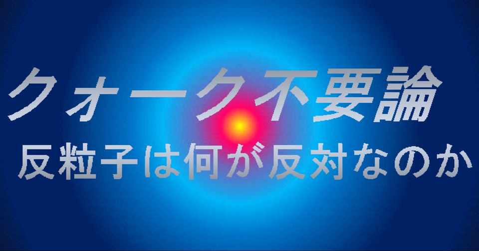クォーク不要論 反粒子は何が反対なのか 安孫子 伸洋 Note
