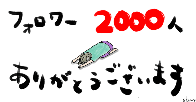 おかげ様でフォロワーさんが2 000名に到達しました 本当に感謝です ありがとうございます やらぽん のほほんqol 護身道研究家 Note おかげ様でフォロワーさんが2 000名に到達しました 本当に感謝です ありがとうございます やらぽん のほほんqol 護身道研究家 Note