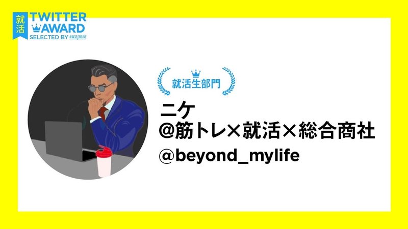 就活online Twitter Award 就活online Note 就活online Twitter Award 就活online Note