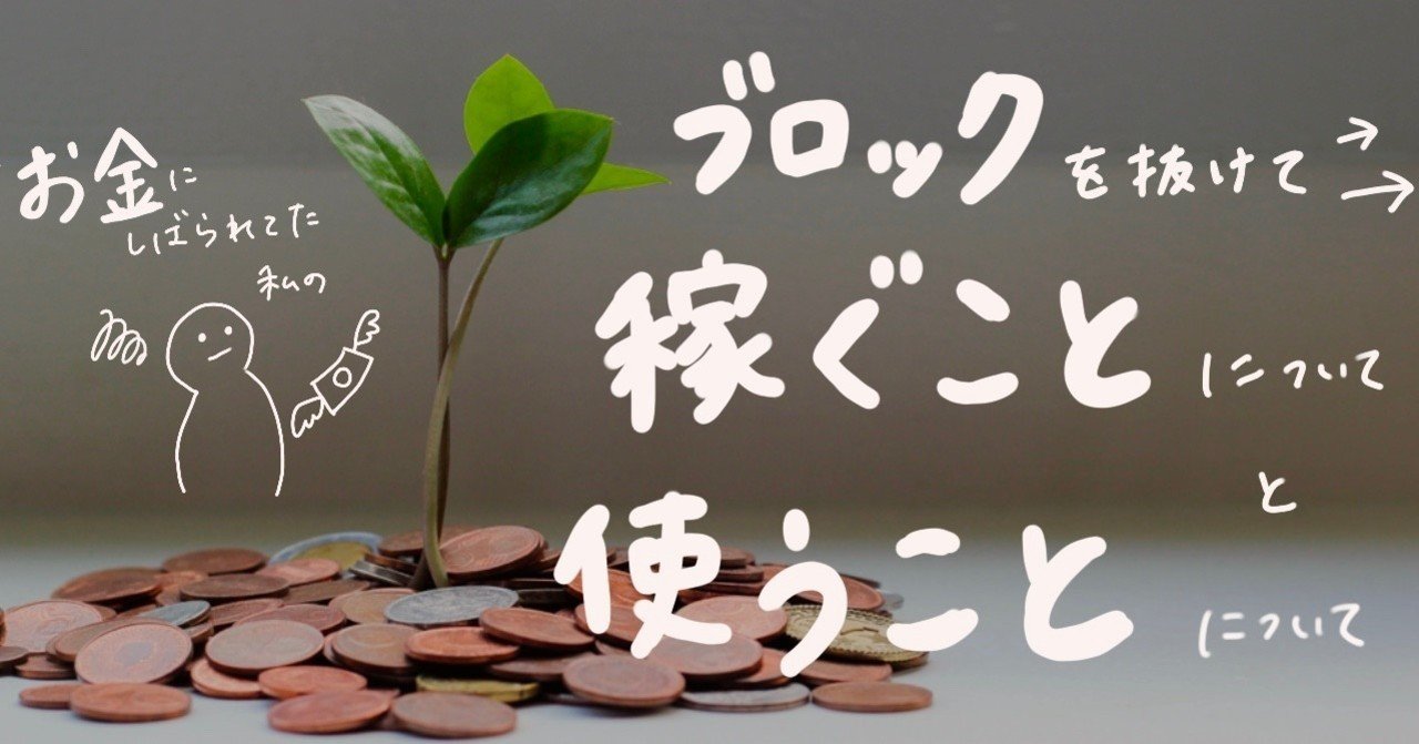 お金に縛られて執着してた私がブロックから抜け出すまでに経験したこと ちゃんと稼いでよく使うことについて 大高あみ コーチング スーパー事務員 Note