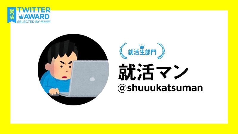 就活online Twitter Award 就活online Note 就活online Twitter Award 就活online Note