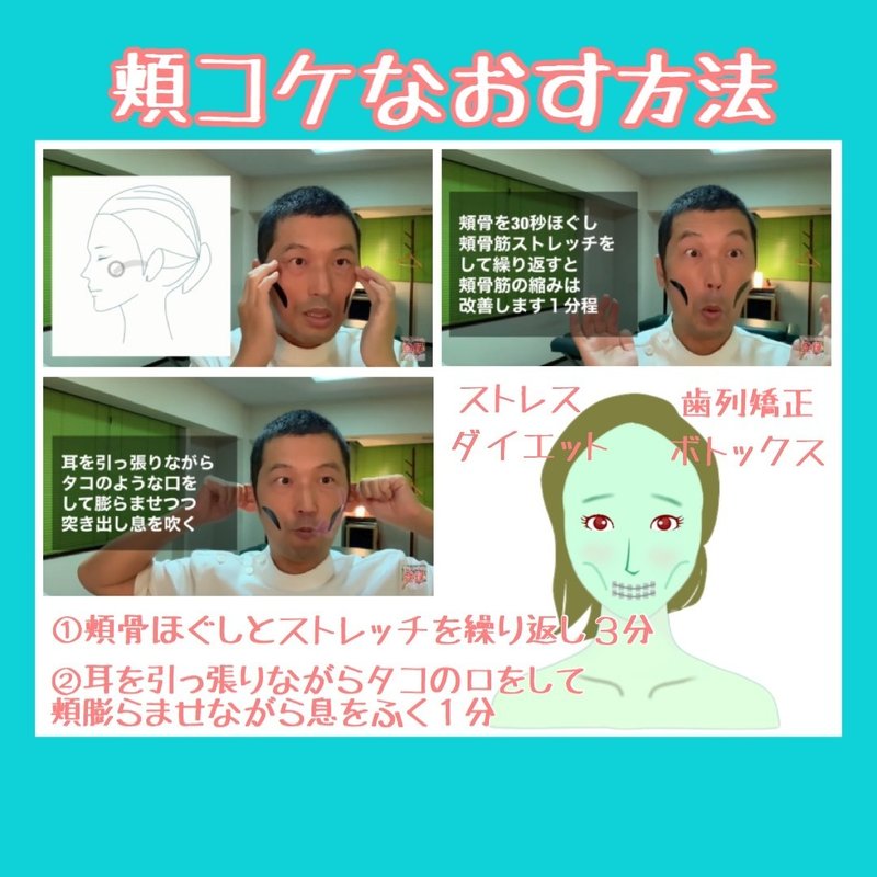 自分で頬コケなおす方法その2 簡単ほぐし３分とトレーニング１分 お顔の整体師 戸塚哲春 Note