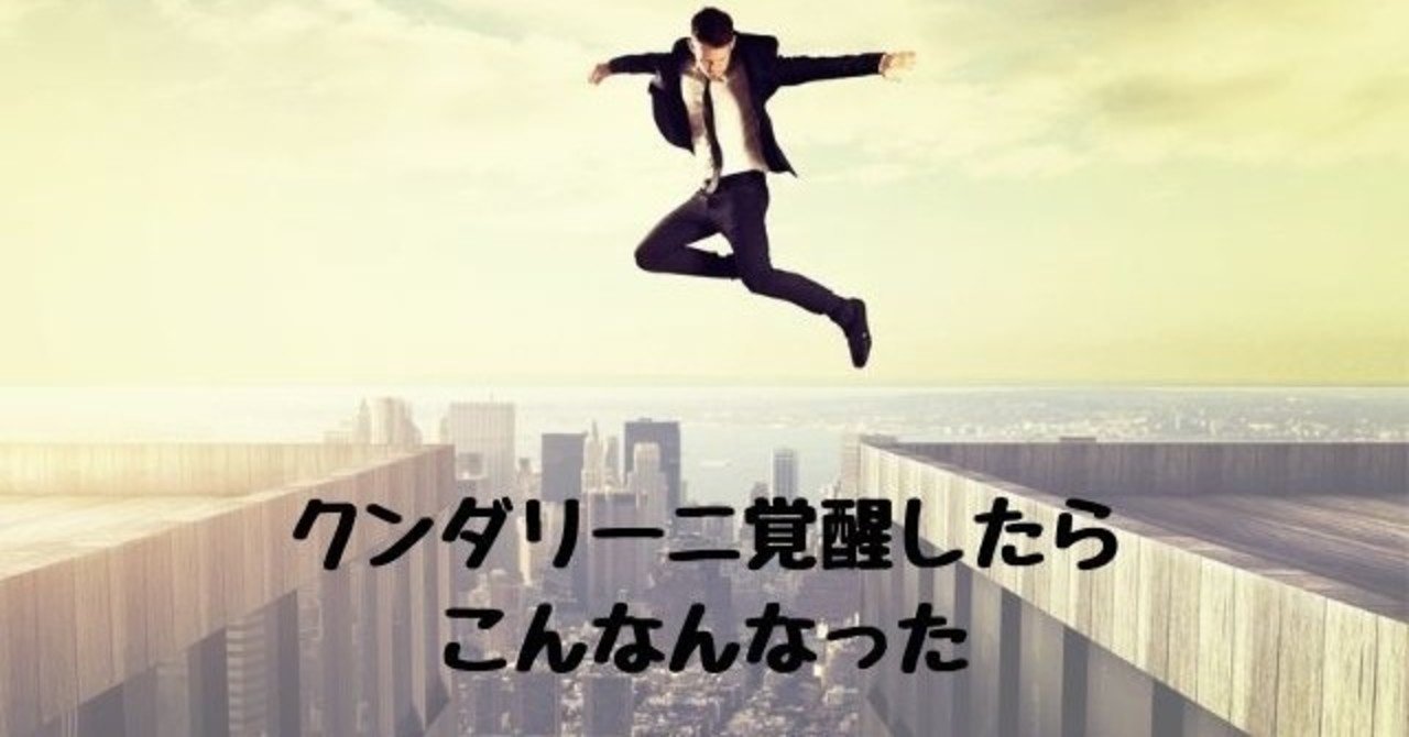 クンダリーニ覚醒したら こんなんなったよ 実体験ベースで語るね Rural Retreat Note クンダリーニ覚醒したら こんなんなったよ 実体験ベースで語るね Rural Retreat Note