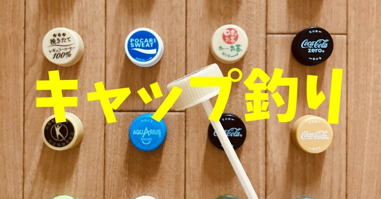 子供室内レクリエーション ペットボトルキャップと割り箸を使って キャップ釣り ゲーム レクリエーション介護士 独身男性 のchibiike ちびいけ Note 子供室内レクリエーション ペットボトルキャップと割り箸を使って キャップ釣り ゲーム レクリエーション介護士 独身男性 のchibiike ちびいけ Note