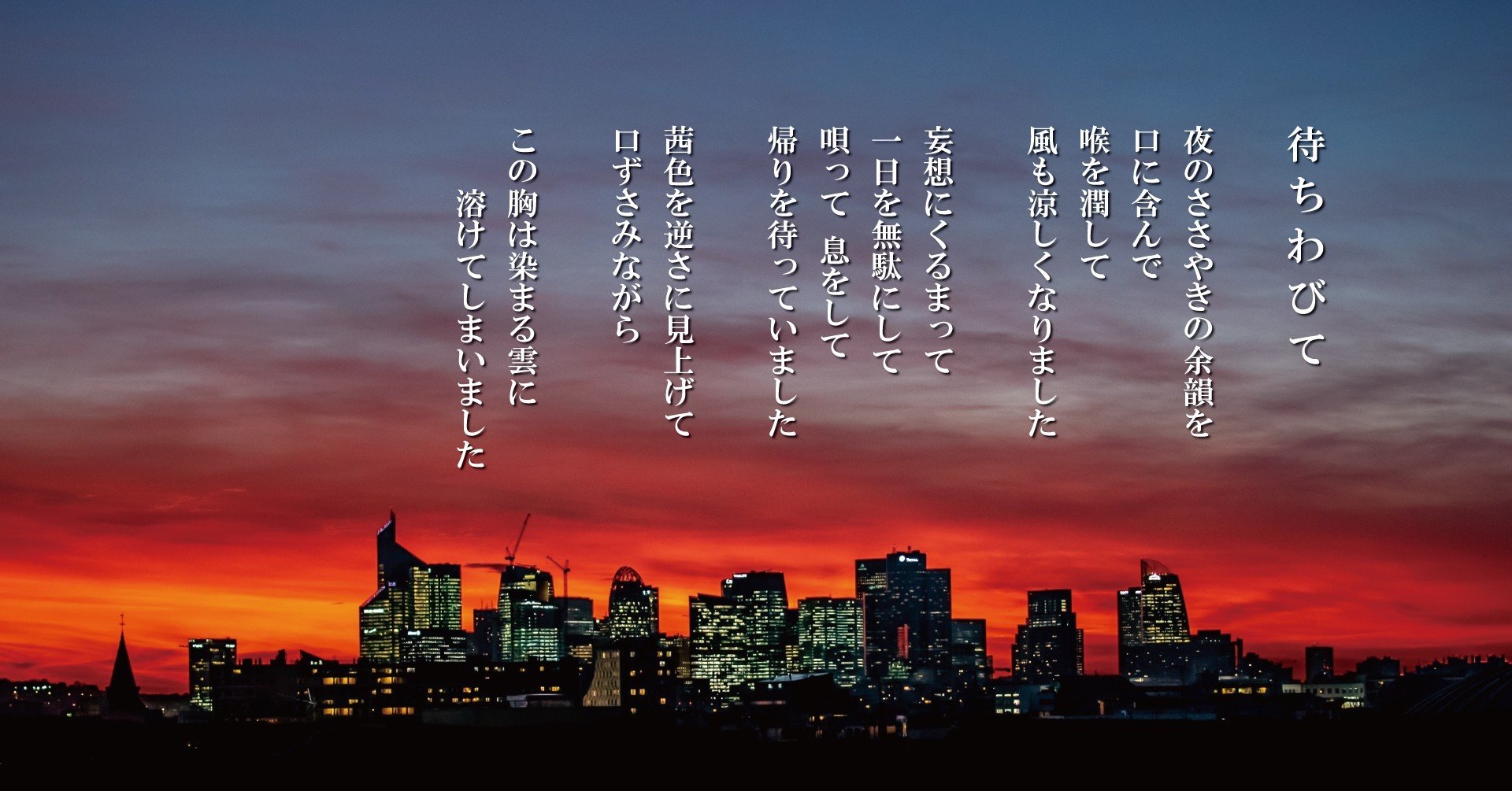 待ちわびて Anji Hirata 詩と言葉 Note