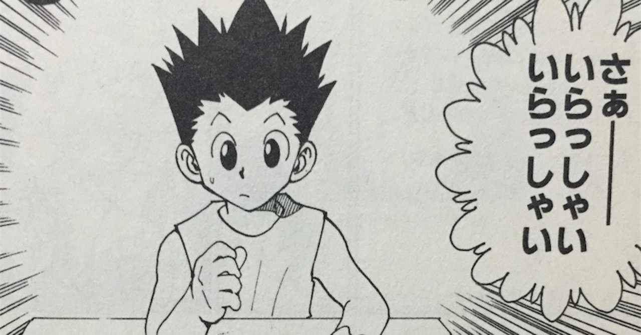ゴン フリークスの念能力について Hunter Hunter考察 Komagome こまごめ Note