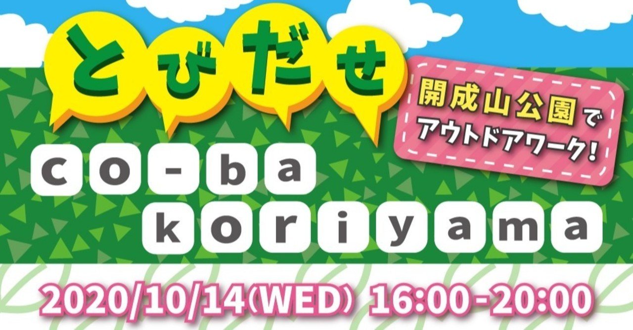 開成山公園のアウトドアレンタルオフィスにco Ba Koriyamaが出張します Co Ba Koriyama Note