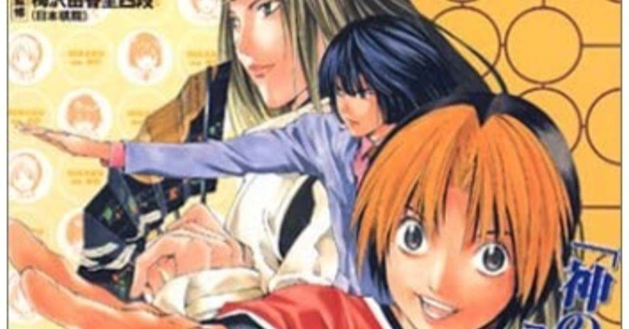 ヒカルの碁の囲碁ルールブックを読んだ翌日に大会出て 幼稚園児と殴り合った話 ぐんぴぃ 春とヒコーキ Note