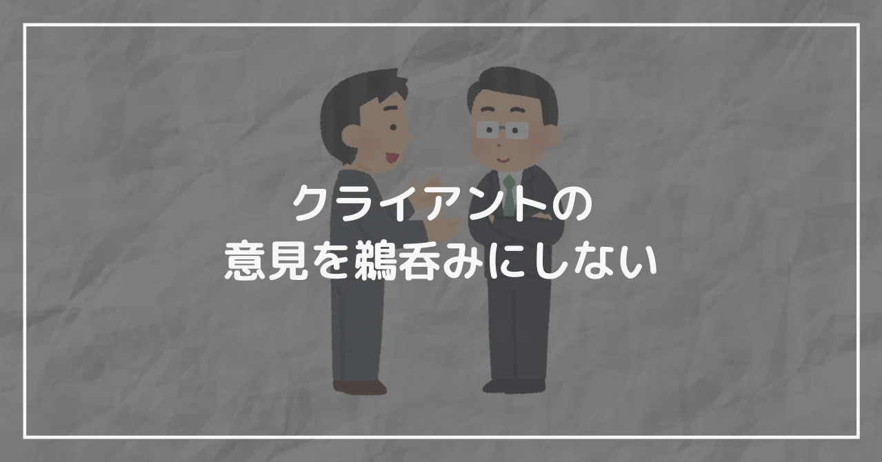 クライアントの言うことを鵜呑みにするなというお話 Tak Web Creator Note