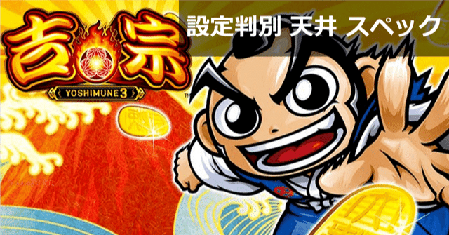 吉宗3 不要付き 吉宗3（パチスロ）設定判別・天井・ゾーン・打ち方｜