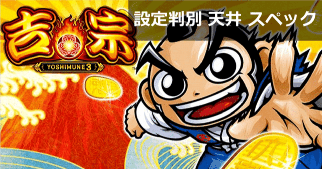 吉宗3｜設定判別 天井期待値 終了画面 設定差 設定示唆 設定6 やめどき
