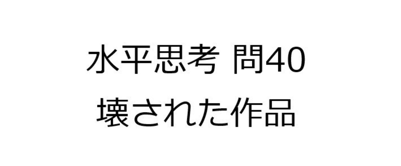 水平思考推理ゲームの問題40 壊された作品 難易度 Univprof Note