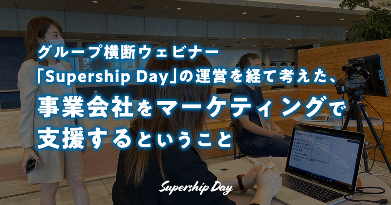 グループ横断ウェビナー「Supership Day」の運営を経て考えた、事業会社をマーケティングで支援するということ