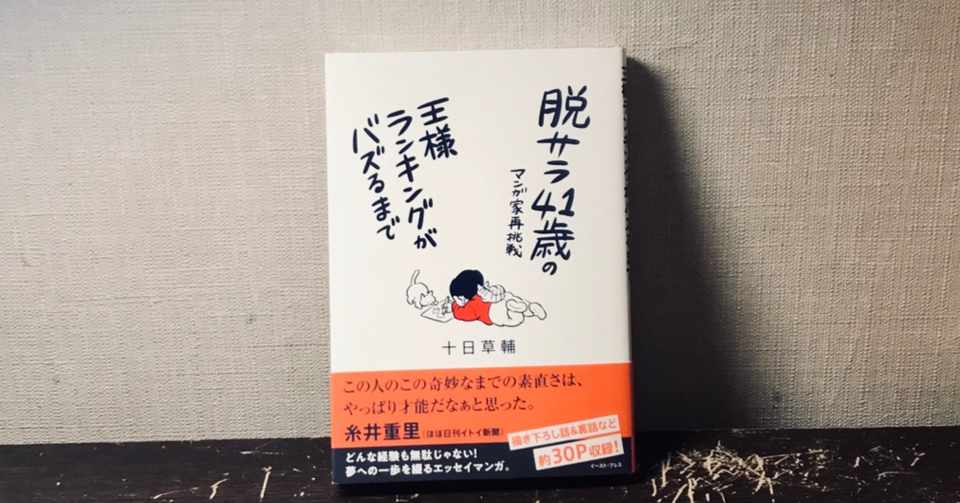 漫画感想文 脱サラ41歳の漫画家再挑戦 王様ランキングがバズるまで 十日草輔 著 ユウコウ Note