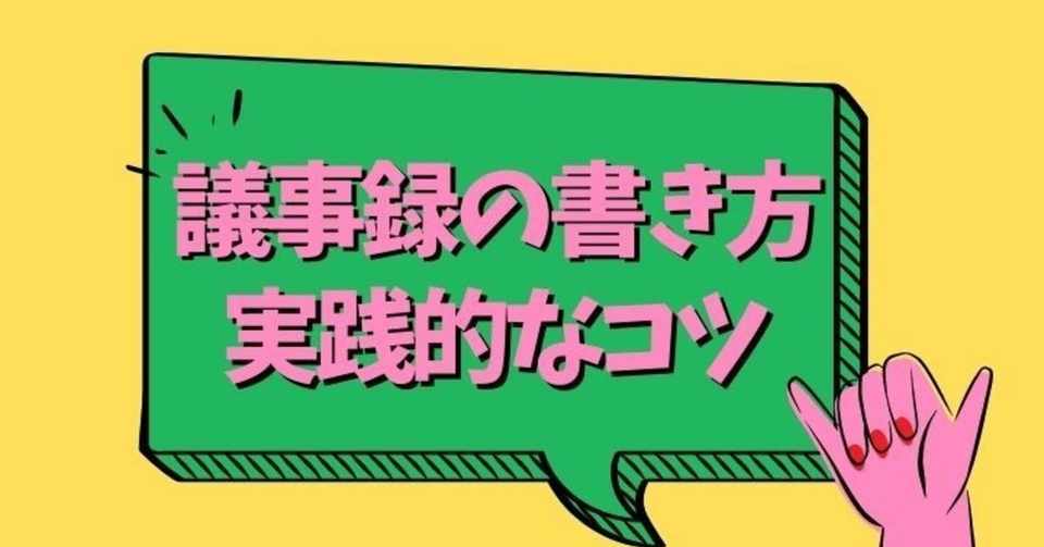生産性が上がる議事録の書き方 作成のコツ 実践フォーマット無料公開 うーご チップカンパニー Note
