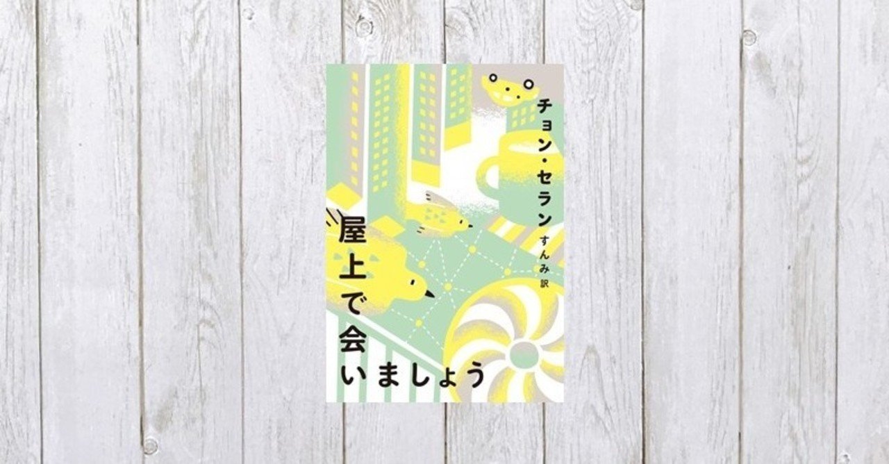 韓国版 世にも奇妙な物語 屋上で会いましょう 446 Mame Note 韓国版 世にも奇妙な物語 屋上で会いましょう 446 Mame Note