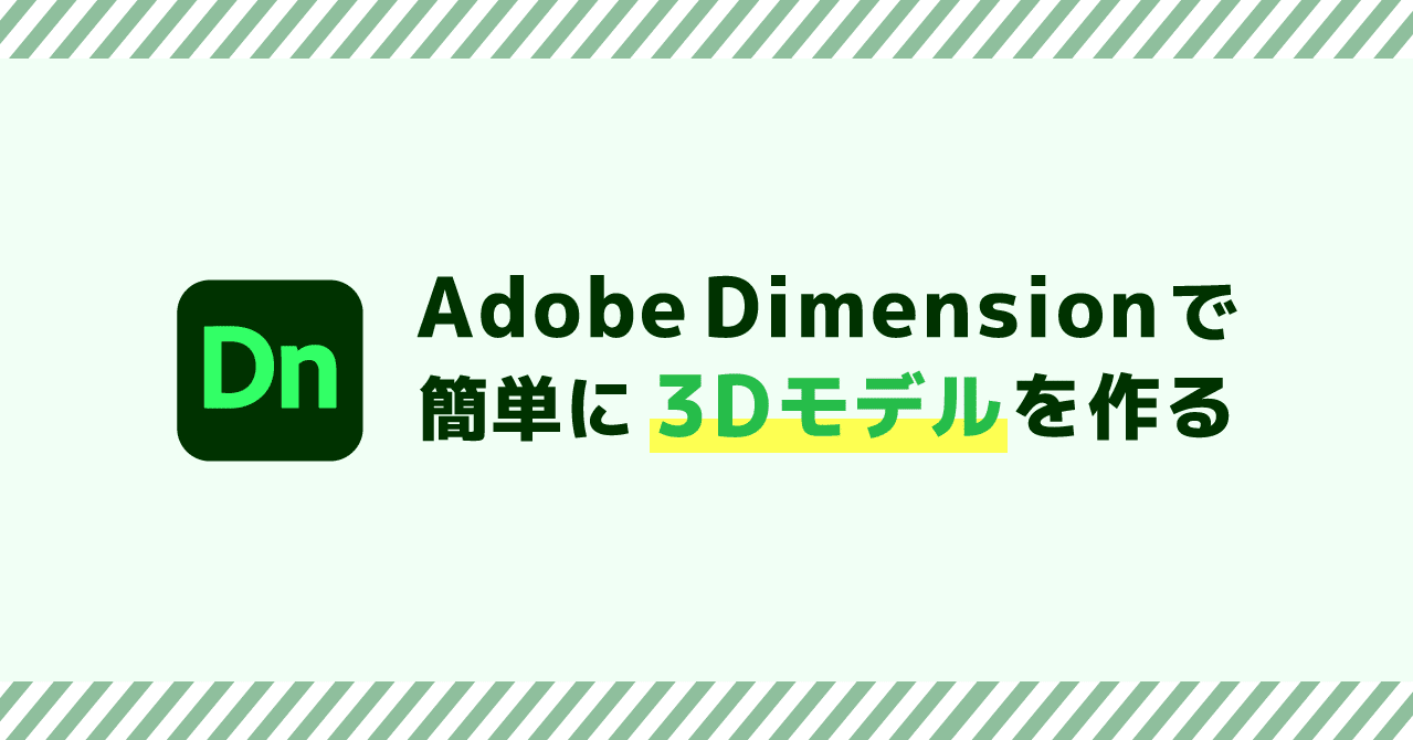 Adobe Dimensionで簡単に3dモデルを作る Eee Note