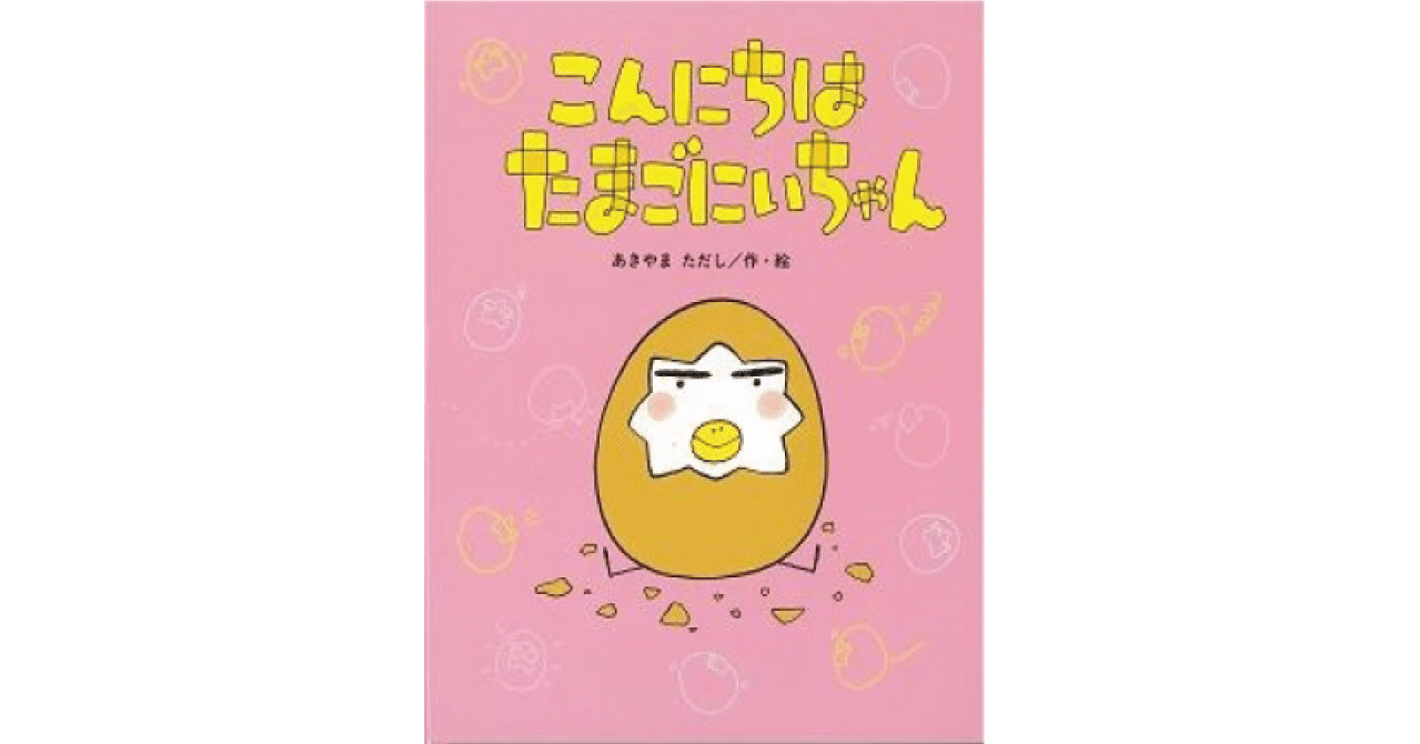 絵本レビュー こんにちはたまごにいちゃん 風の子 Note 絵本レビュー こんにちはたまごにいちゃん 風の子 Note