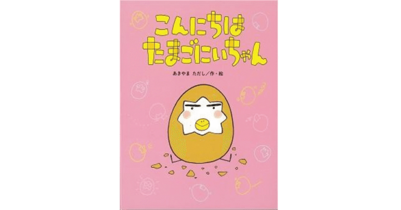 絵本レビュー こんにちはたまごにいちゃん 風の子 Note