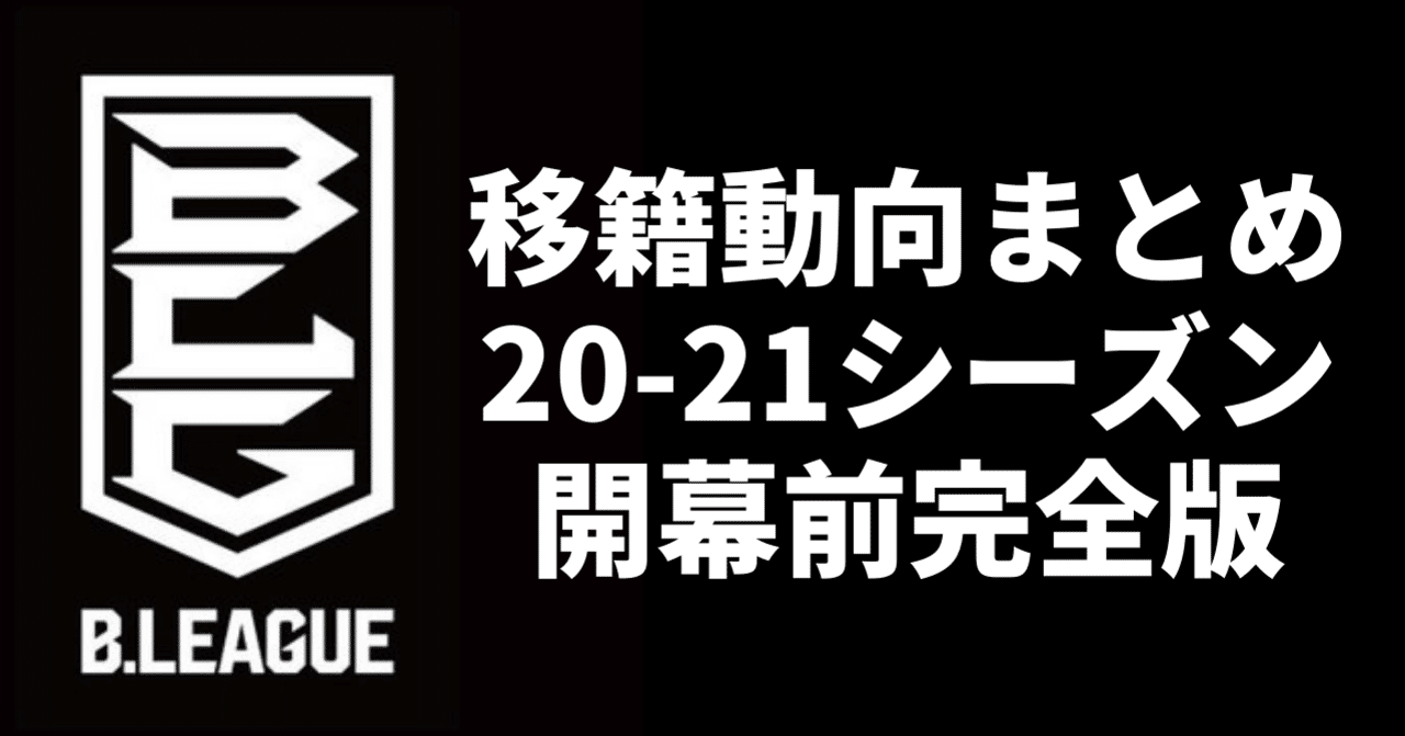 Bリーグ 移籍動向まとめ 21シーズン開幕前完全版 Hiro Note Bリーグ 移籍動向まとめ 21シーズン開幕前完全版 Hiro Note