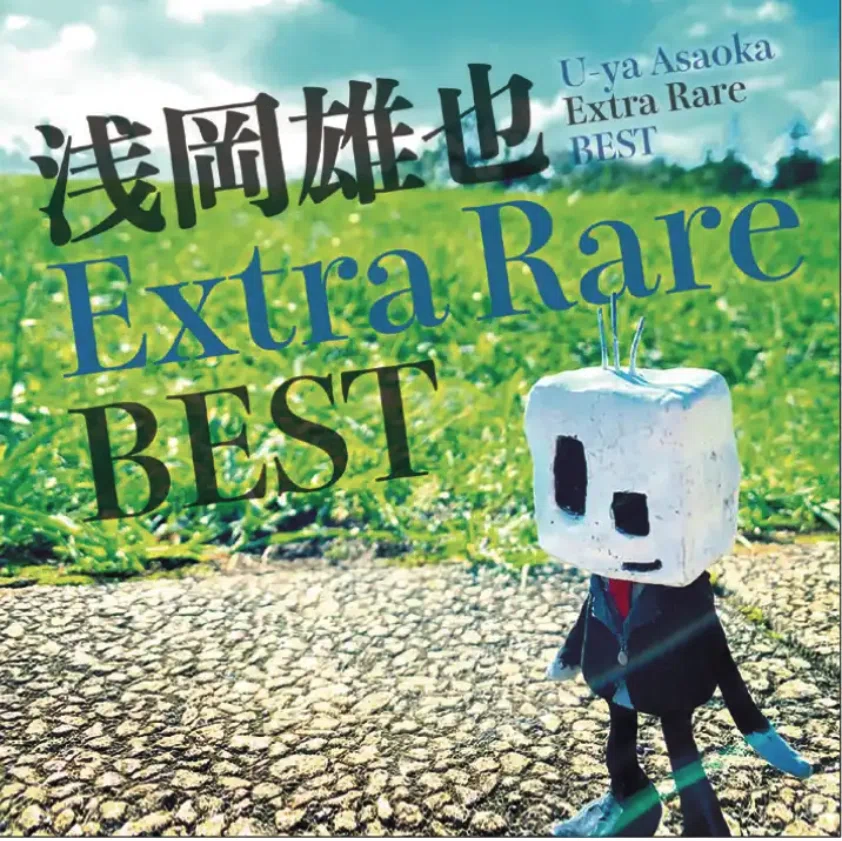 ジャケ2020ExtraRareBEST