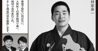 ナカさんの寄席日記 林家楽一 紙切りの世界 Naka Ayako Note ナカさんの寄席日記 林家楽一 紙切りの世界 Naka Ayako Note