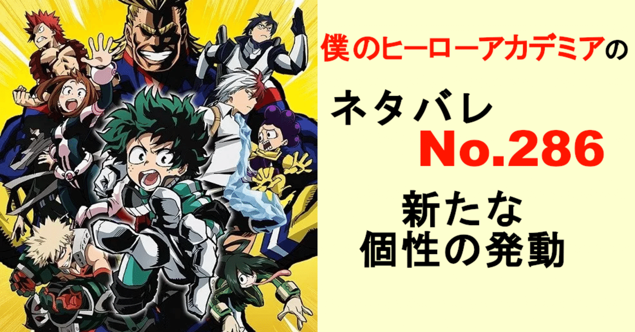僕のヒーローアカデミア ヒロアカ ネタバレ考察 ネタバレ考察labo Note