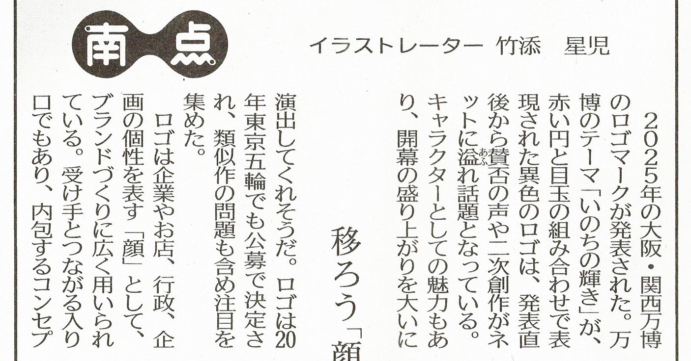 南日本新聞コラム 第7回 竹添 星児 イラストレーター Note
