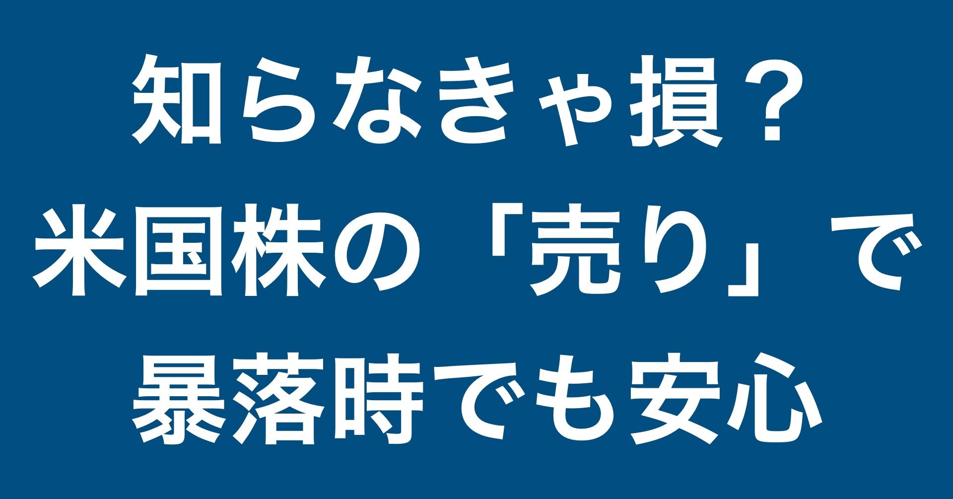 米国株暴落時のリスクヘッジ方法とは 神 白奈 Note