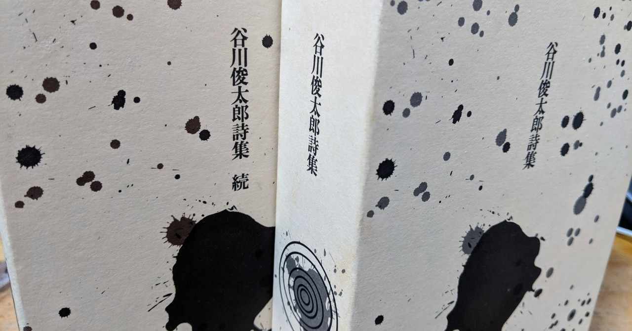 谷川俊太郎 の新着タグ記事一覧 Note つくる つながる とどける