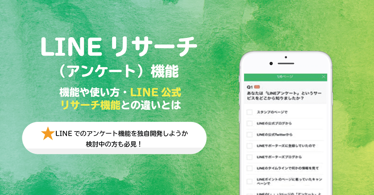 Line アンケート 機能