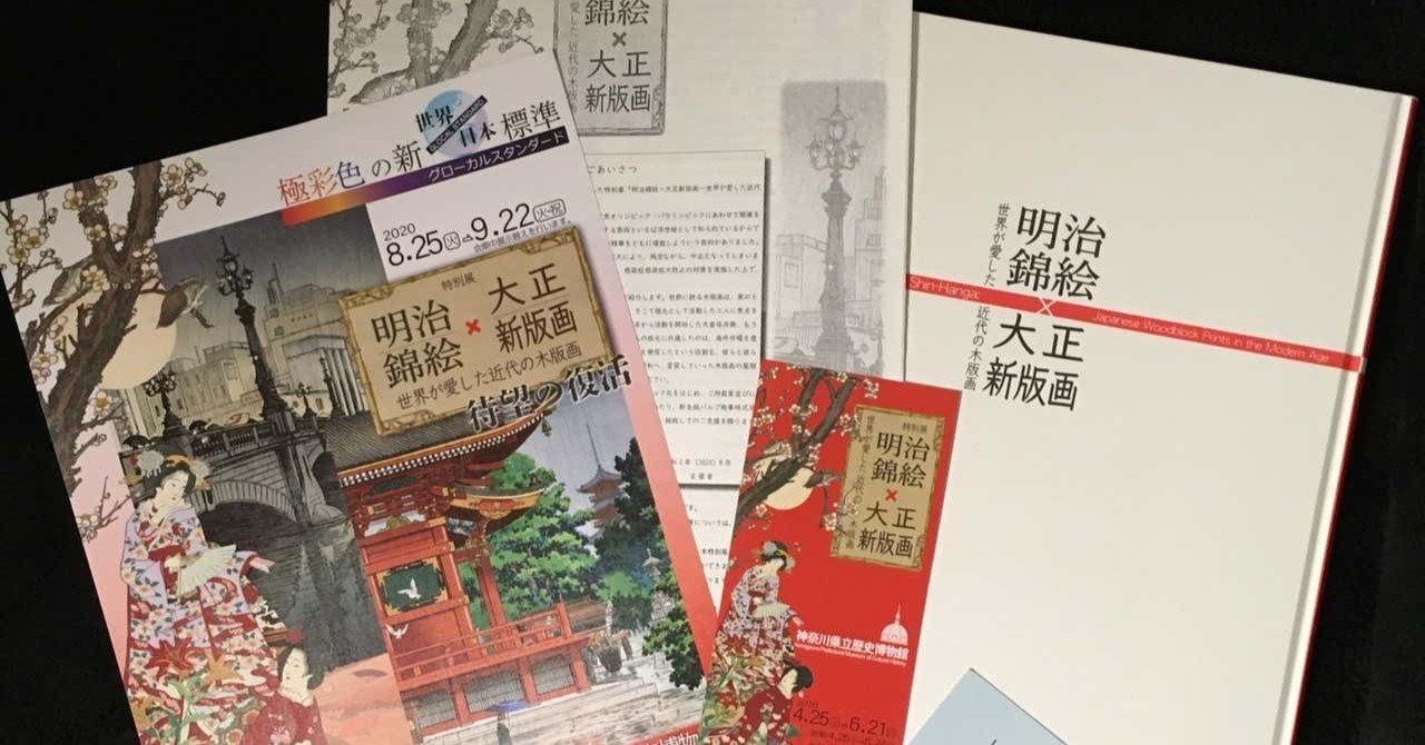 観てきた 特別展 復活開催 明治錦絵 大正新版画 世界が愛した近代の木版画 At 神奈川県立歴史博物館 Naomi N Note 観てきた 特別展 復活開催 明治錦絵 大正新版画 世界が愛した近代の木版画 At 神奈川県立歴史博物館 Naomi N Note