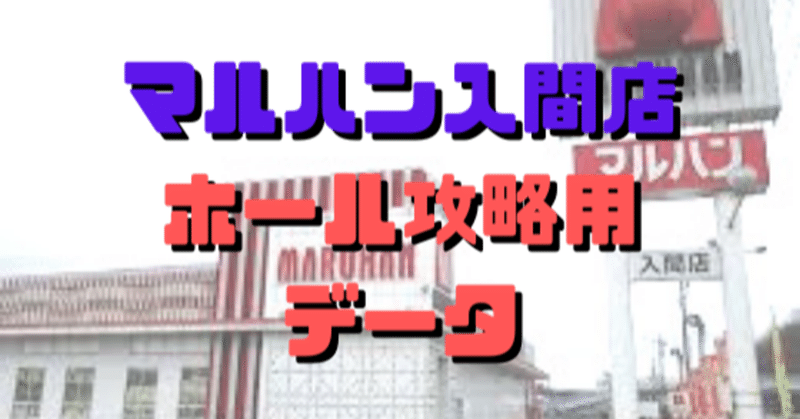 マルハン入間店ホール攻略用データ 10月号 ショーゴ シゴロ高確 Note マルハン入間店ホール攻略用データ 10月号 ショーゴ シゴロ高確 Note