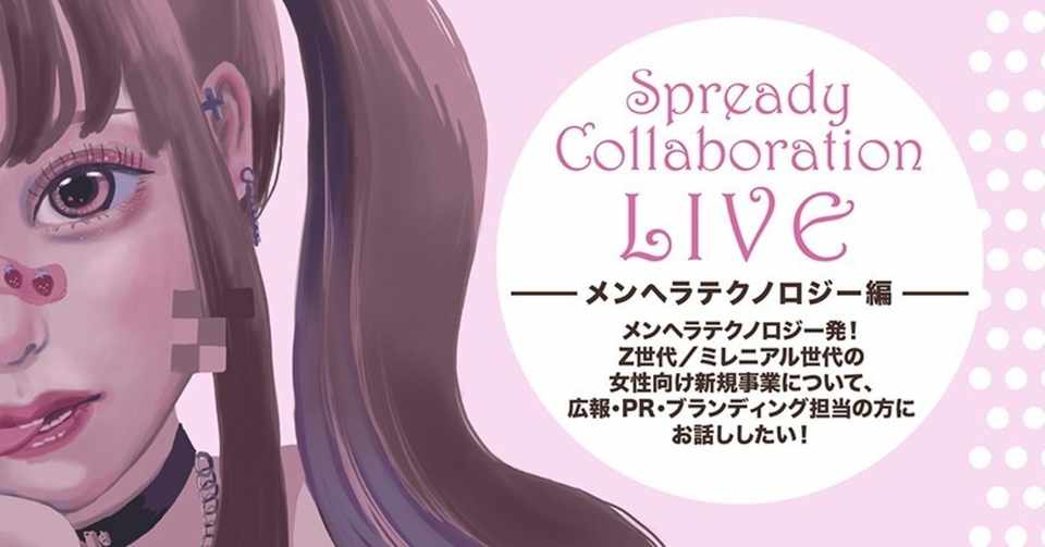 幸せに病める世界 へ 悩み相談をぐっと身近で便利にする優しい新規事業 Spready Note