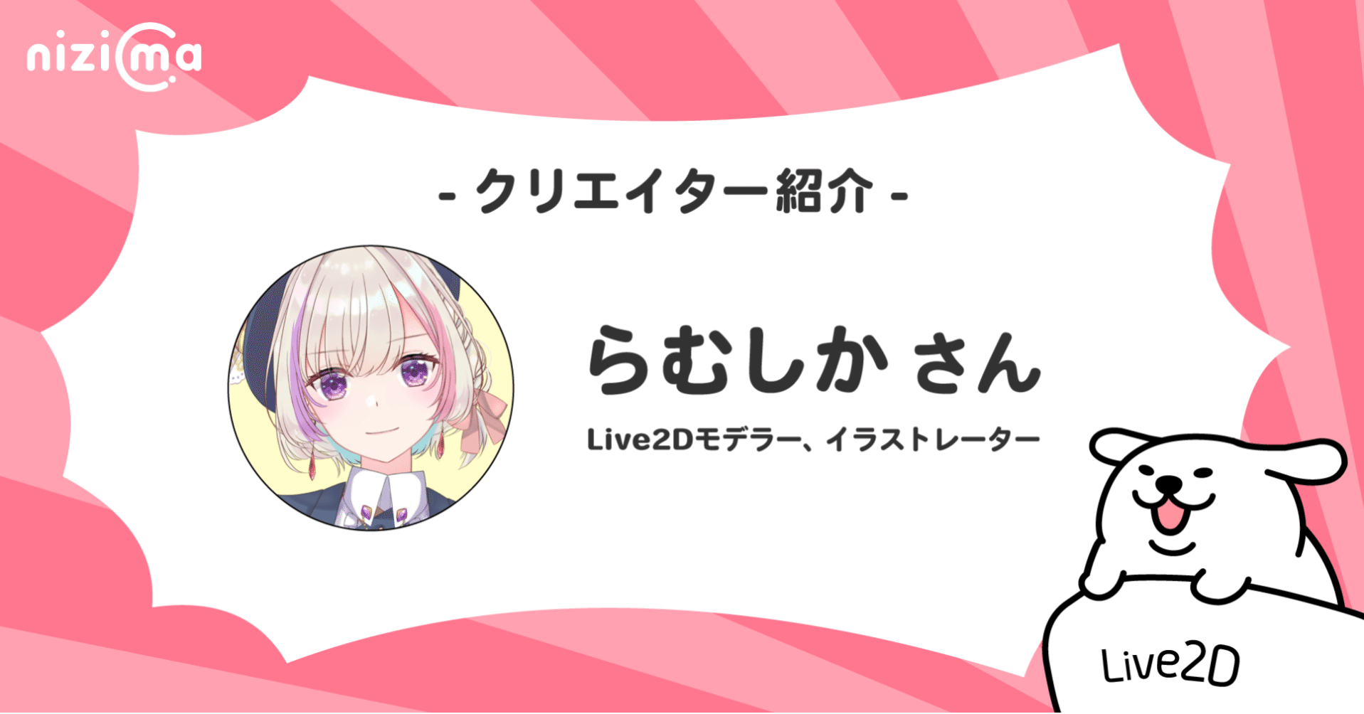 nizimaクリエイター紹介～オーダーメイド編～# らむしかさん｜Live2D公式