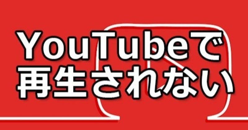 Youtubeで動画の視聴回数が伸びない要因 濱中亮一 弱者に向けたyoutube戦略 Note