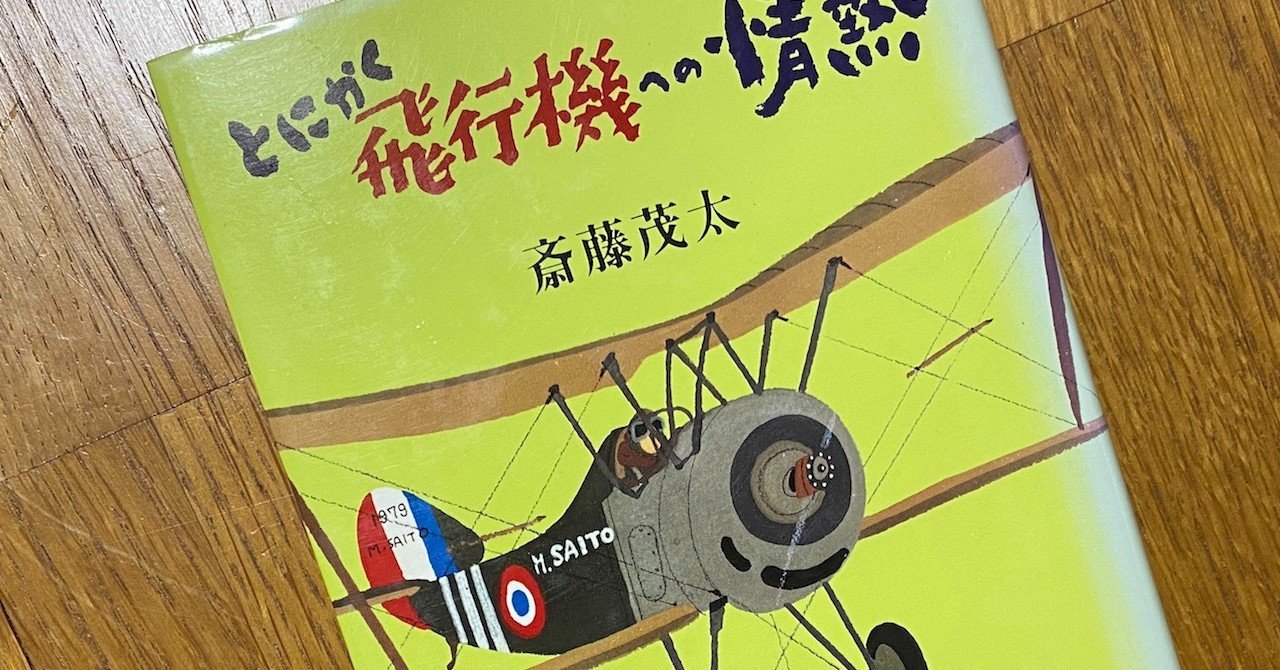 セール 海外 飛行機の本#23 とにかく飛行機への情熱（斎藤茂太）｜Gustav Papa 画集