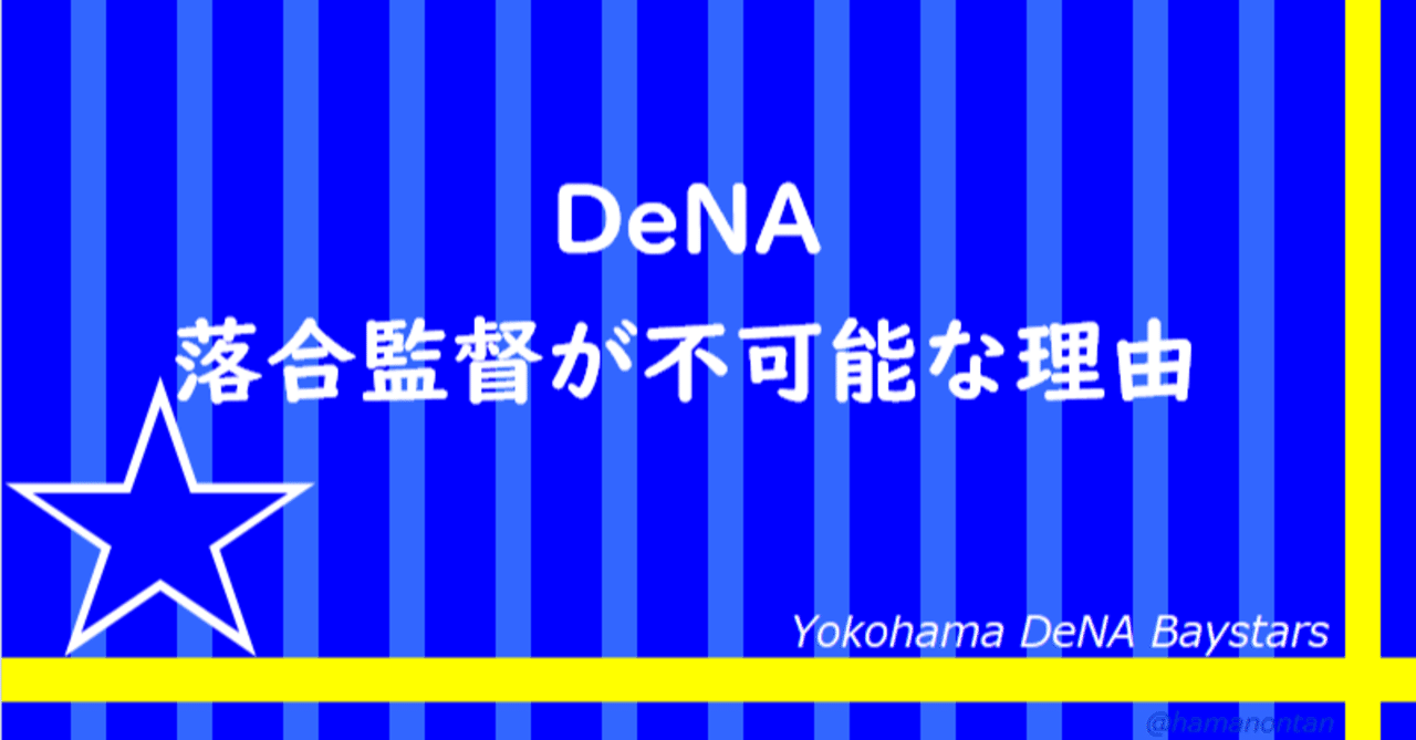 Dena 落合監督が不可能な理由 ハマノンタン Note Dena 落合監督が不可能な理由 ハマノンタン Note