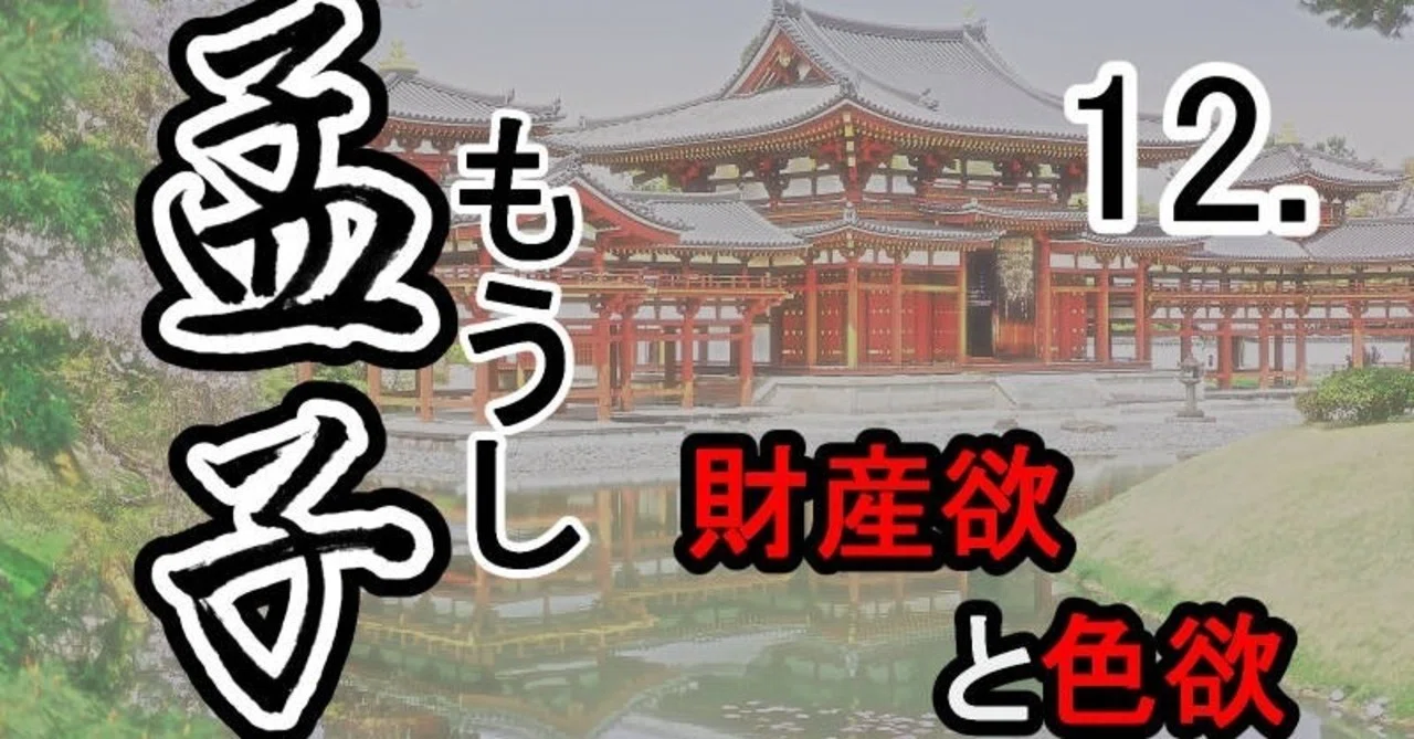 孟子』12―梁恵王下―孟子と斉の宣王の対話（6）財産欲と色欲｜支那