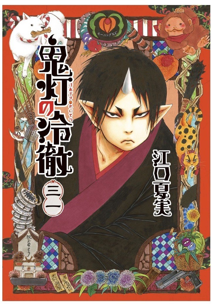 鬼灯の冷徹 最終巻を読み終えました 読み終えるのがもったいなくて1日放置したくらい好きな漫画でした ずーっと地獄の日常を見ていたかったなあ Sekky さん Note