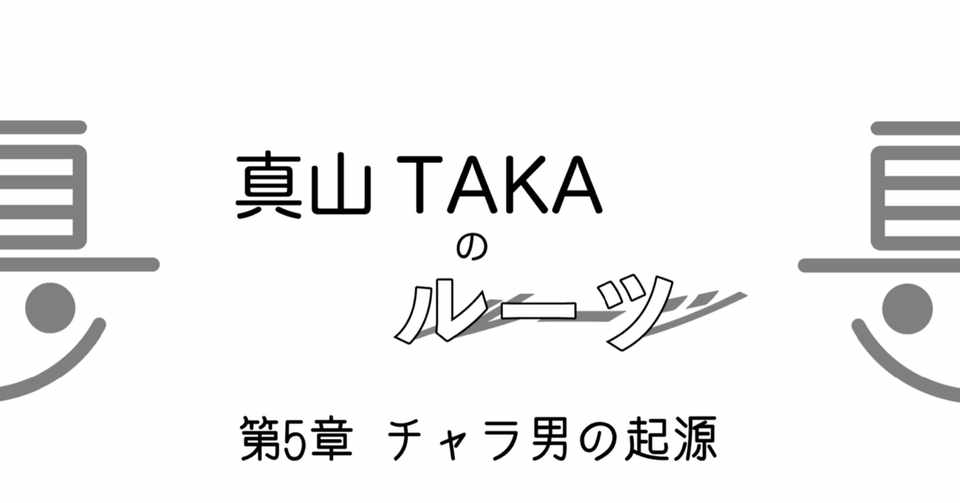 第5章 チャラ男の起源 真山taka Note