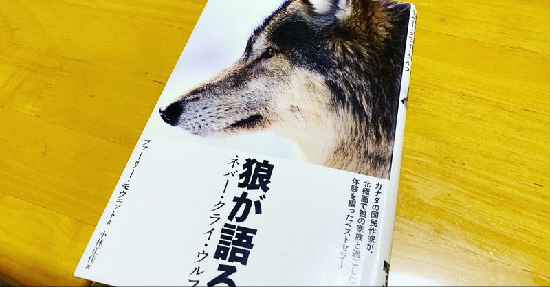 カナダの国民作家による狼のイメージを覆した一冊 狼が語る カナダのベストセラー Masa マサ Toeic 英語勉強の記録 Note