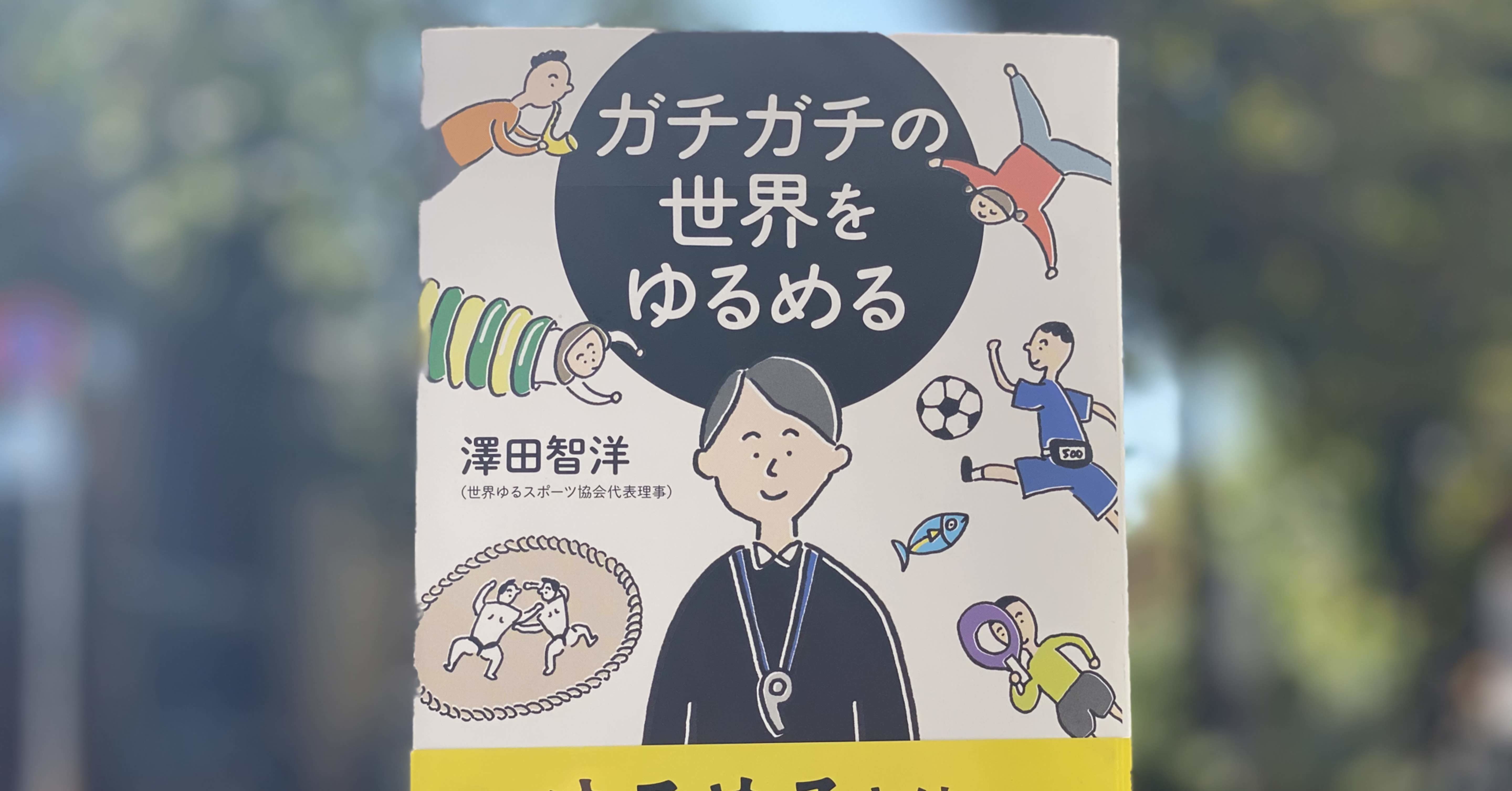 体育が嫌いだったすべての人に あなたは悪くない と伝えたくて本を書いた 澤田智洋 Note