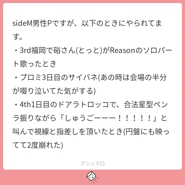 他事務所の男性pはsidemで我々のように崩れ落ちるのか けるぷくんp Note