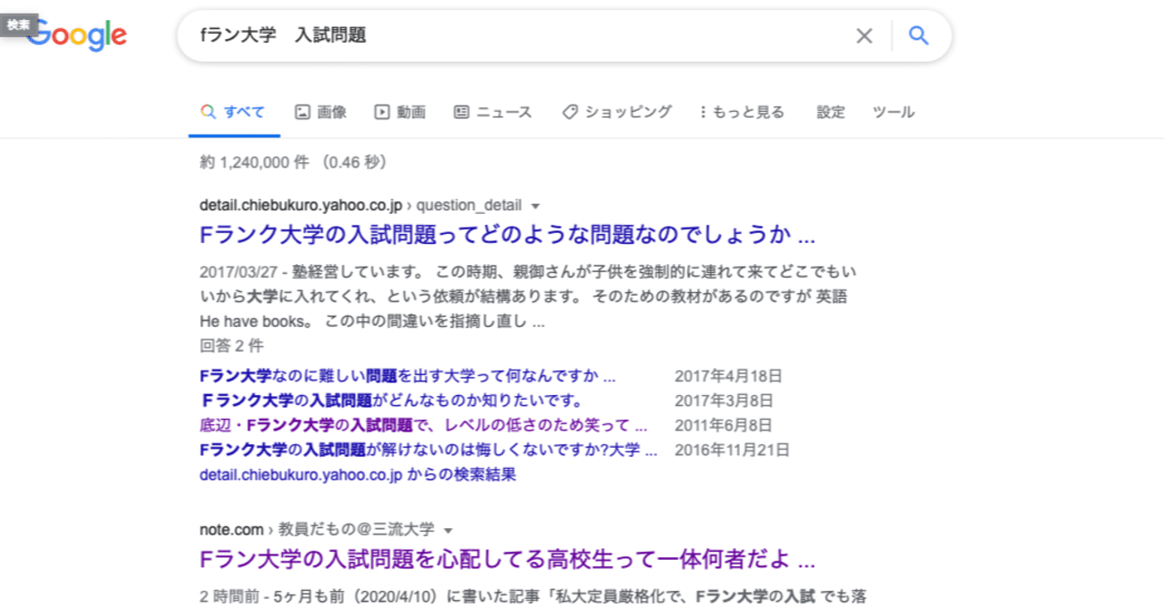 Fラン大学 入試問題 ってググると検索2位に記事 が表示されたよ 教員だもの 三流大学 Note Fラン大学 入試問題 ってググると検索2位に記事 が表示されたよ 教員だもの 三流大学 Note