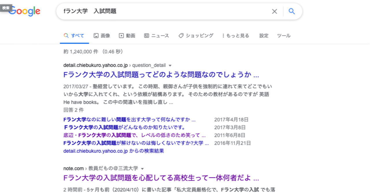 Fラン大学 入試問題 ってググると検索2位に記事 が表示されたよ 教員だもの 三流大学 Note