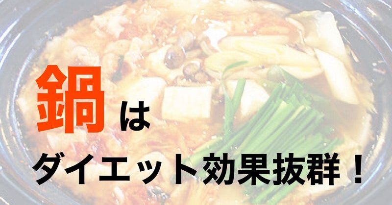 ダイエット効果抜群 いくら食べても太らない鍋をご紹介 とうま 痩せ習慣でリバウンドゼロ体質へ note
